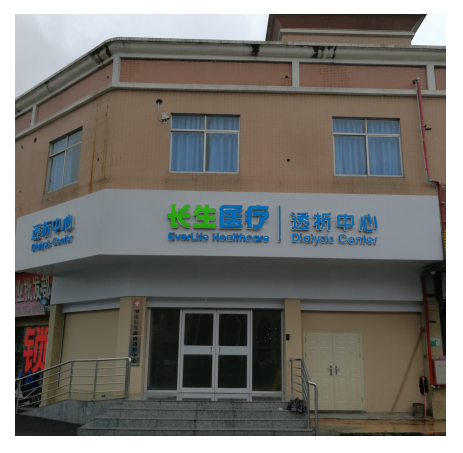 血液透析中心 血液透析中心